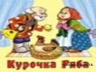 Курочка ряба