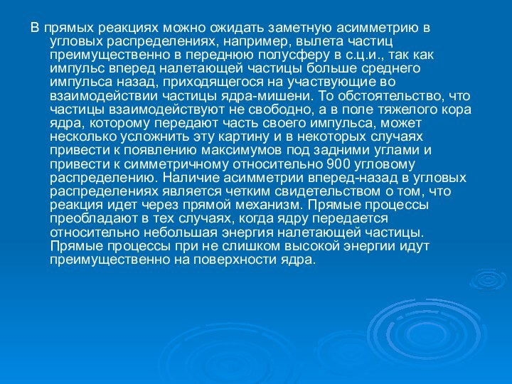 В прямых реакциях можно ожидать заметную асимметрию в угловых распределениях, например, вылета