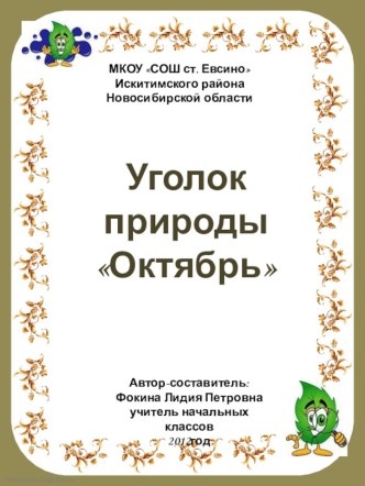 Презентация Уголок природы. Октябрь