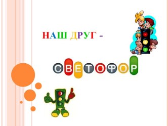 Светофор