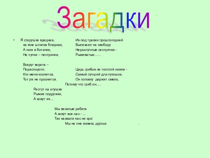 Я старушка вредная,		Из-под травки прошлогодней	на мне шляпка бледная,		Вылезают на свободу	А нога в