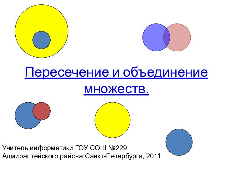 Пересечение и объединение множеств.Учитель информатики ГОУ СОШ №229 Адмиралтейского района Санкт-Петербурга, 2011