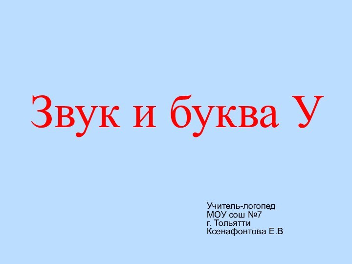 Звук и буква УУчитель-логопедМОУ сош №7 г. ТольяттиКсенафонтова Е.В