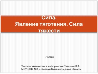 Сила_Явление_тяготения-7