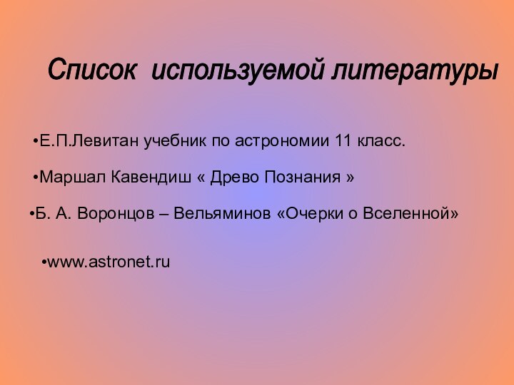 www.astronet.ru Б. А. Воронцов – Вельяминов «Очерки о Вселенной»Маршал Кавендиш « Древо