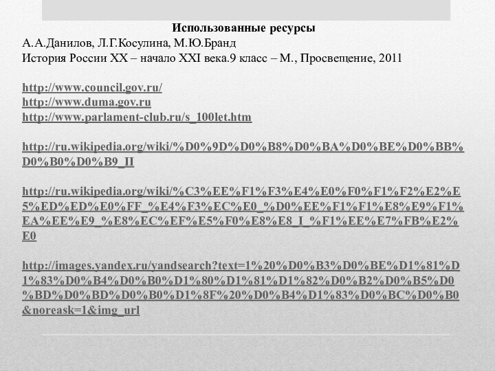 Использованные ресурсыА.А.Данилов, Л.Г.Косулина, М.Ю.Бранд История России ХХ – начало ХХI века.9 класс