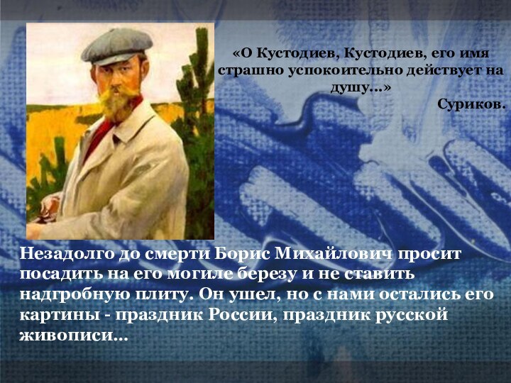 «О Кустодиев, Кустодиев, его имя страшно успокоительно действует на душу...» Суриков. «О