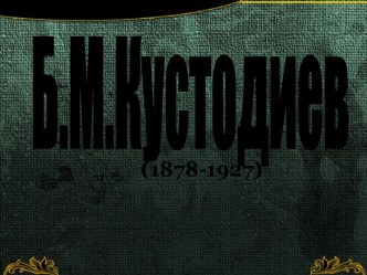 Б.М.Кустодиев (1878-1927)