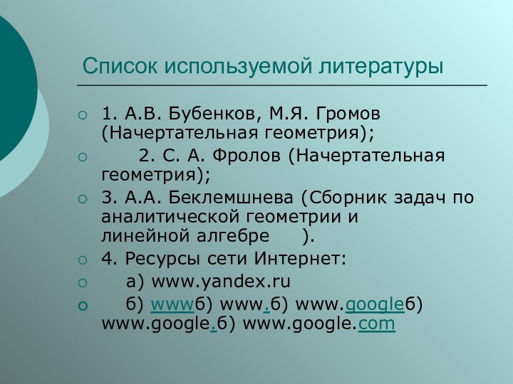 Список используемой литературы 1. А.В. Бубенков, М.Я. Громов (Начертательная геометрия);