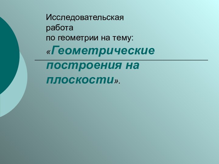 Исследовательская работа по геометрии на тему: «Геометрические построения на плоскости».