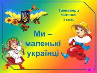 Ми-маленькі українці. Тренажер з читання