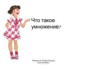 Что такое умножение