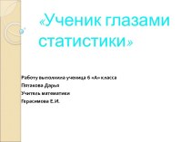 Ученик глазами статистики