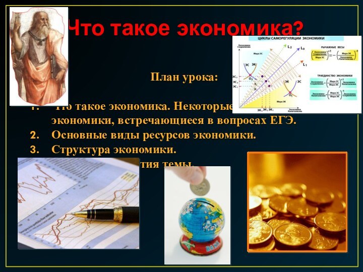 Что такое экономика?План урока:Что такое экономика. Некоторые понятия экономики, встречающиеся в вопросах