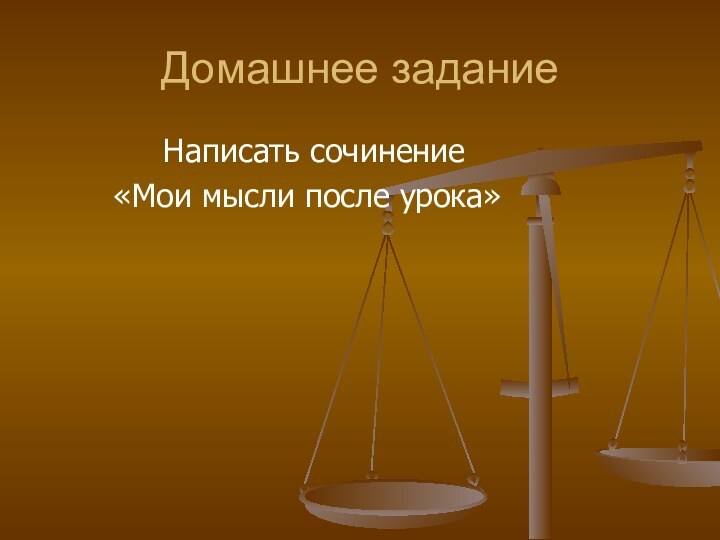 Домашнее задание      Написать сочинение    «Мои мысли после урока»