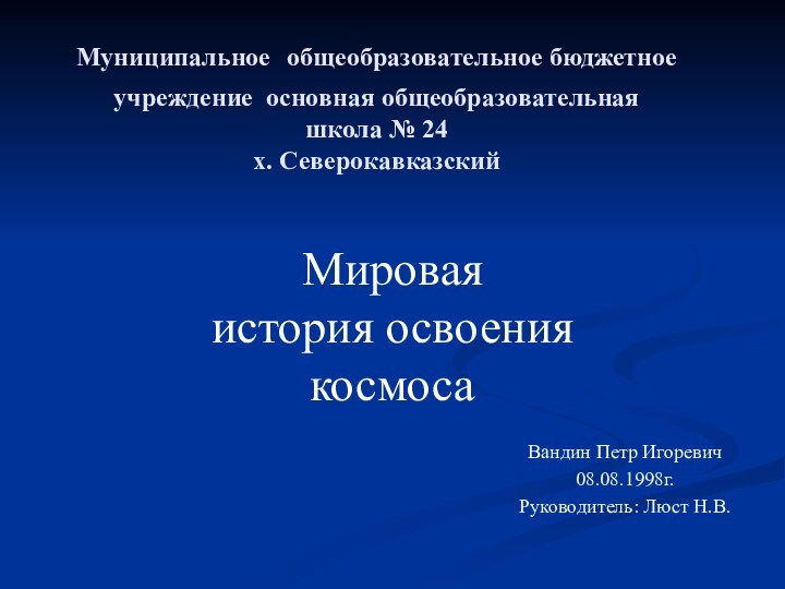 Муниципальное общеобразовательное бюджетное учреждение основная общеобразовательная  школа № 24  х.