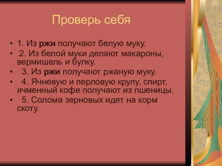 Проверь себя1. Из ржи получают