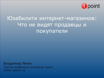 Юзабилити интернет-магазинов: Что не видят продавцы и покупатели