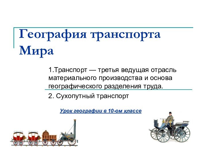 География транспорта Мира1.Транспорт — третья ведущая отрасль материального производства и основа географического