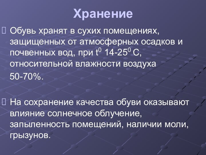 Хранение Обувь хранят в сухих помещениях, защищенных от атмосферных осадков и почвенных