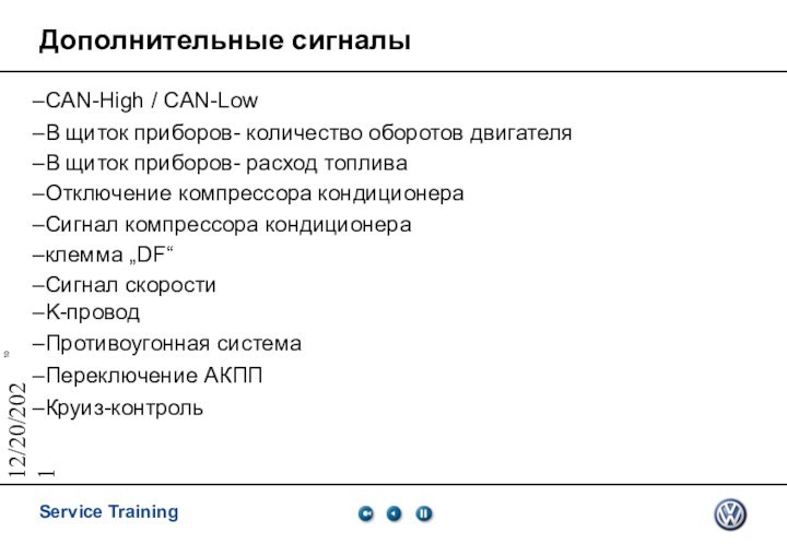 12/20/2021Дополнительные сигналыCAN-High / CAN-LowВ щиток приборов- количество оборотов двигателяВ щиток приборов- расход