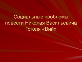 Социальные проблемы повести Николая Васильевича Гоголя Вий