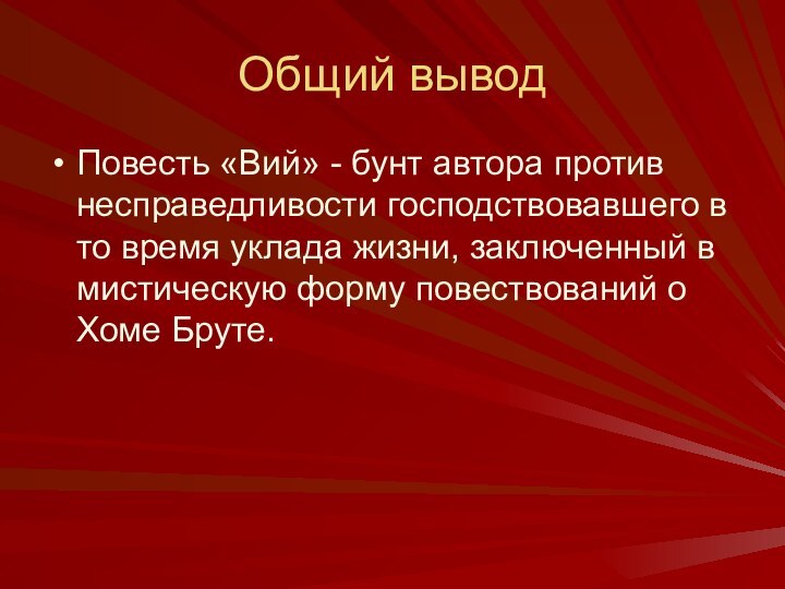 Общий выводПовесть «Вий» - бунт автора против несправедливости господствовавшего в то время