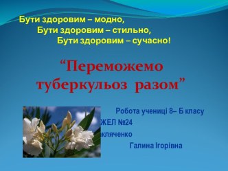 Переможемо туберкульоз разом