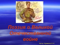 Поэзия о Великой Отечественной войне