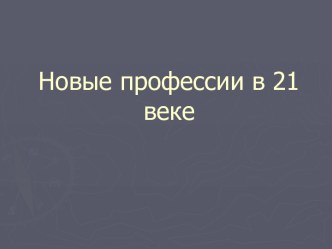 Новые профессии в 21 веке