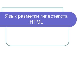 Язык разметки гипертекста HTML