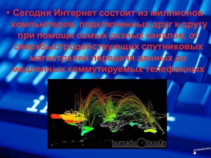 Сегодня Интернет состоит из миллионов компьютеров, подключенных друг к другу при помощи