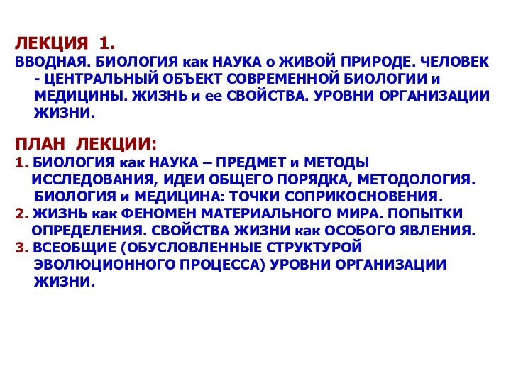 ЛЕКЦИЯ 1. ВВОДНАЯ. БИОЛОГИЯ как НАУКА о ЖИВОЙ ПРИРОДЕ. ЧЕЛОВЕК - ЦЕНТРАЛЬНЫЙ