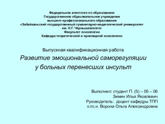 Развитие эмоциональной саморегуляции у больных перенесших инсульт