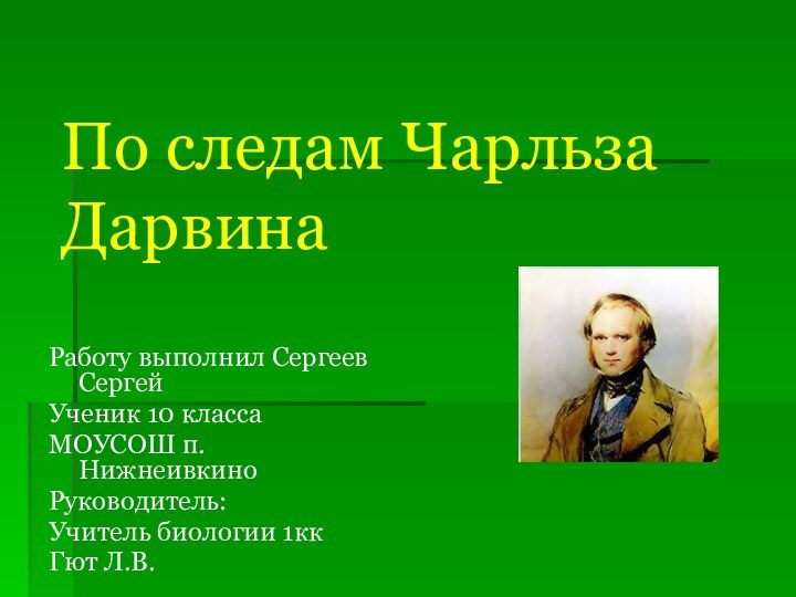 По следам Чарльза Дарвина Работу выполнил Сергеев СергейУченик 10 класса МОУСОШ п.