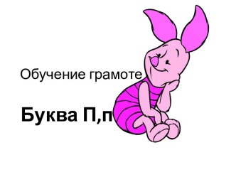 БУКВА П