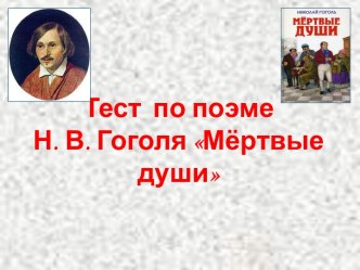 Тест по поэме Н. В. Гоголя Мёртвые души