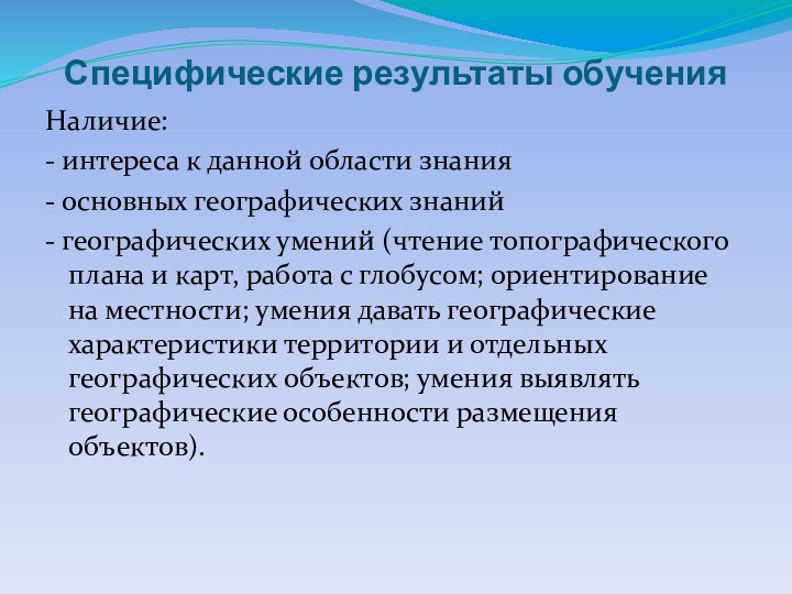 Специфические результаты обученияНаличие:- интереса к данной области знания- основных географических знаний- географических