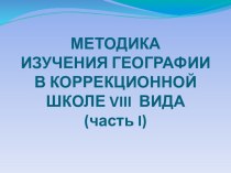 Методика изучения географии в коррекционной школе VIII вида (часть I)