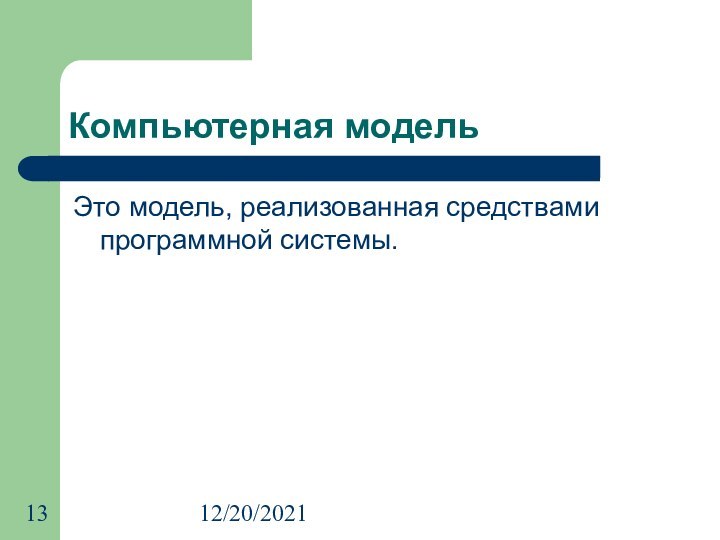 12/20/2021Компьютерная модельЭто модель, реализованная средствами программной системы.