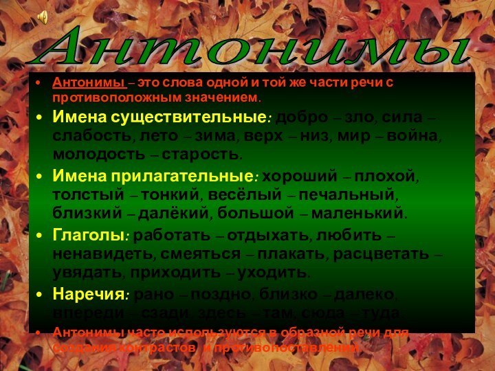 Антонимы – это слова одной и той же части речи с противоположным