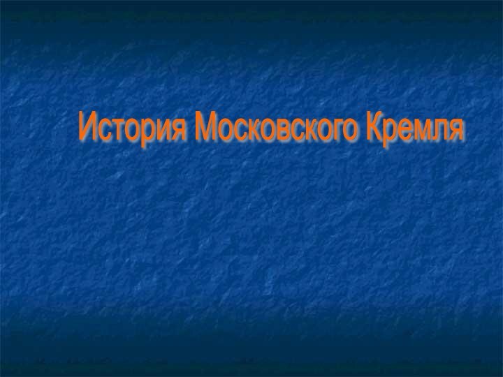 История Московского Кремля