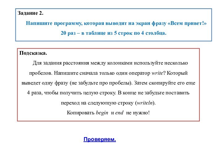 Задание 2.  Напишите программу, которая выводит на экран фразу «Всем привет!»20