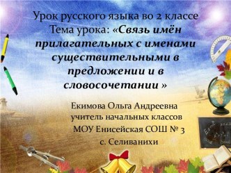 Связь имён прилагательных с именами существительными в предложении и в словосочетании