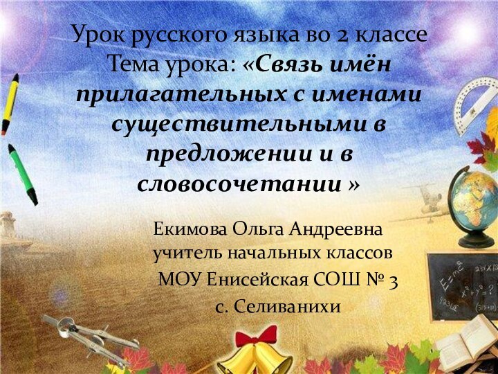 Урок русского языка во 2 классе Тема урока: «Связь имён прилагательных с