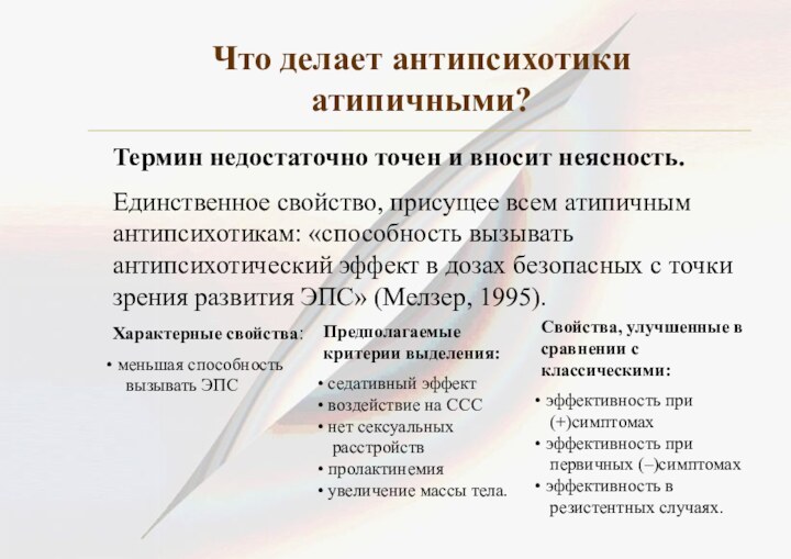 Что делает антипсихотики атипичными?Термин недостаточно точен и вносит неясность.Единственное свойство, присущее всем