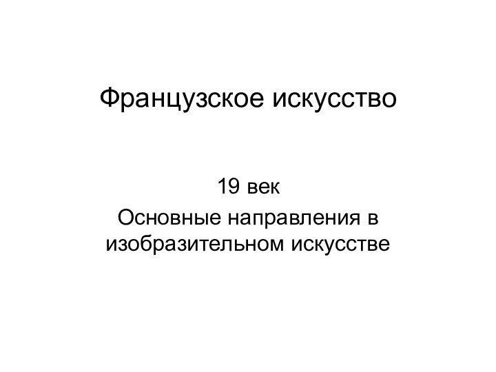 Французское искусство19 векОсновные направления в изобразительном искусстве