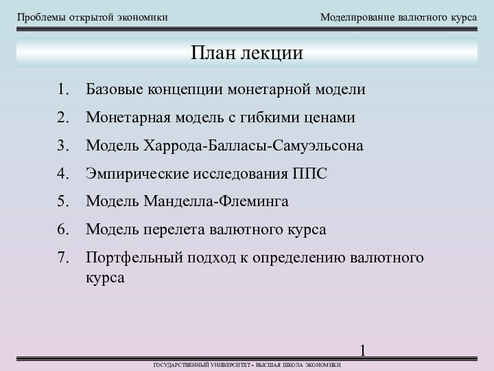 Проблемы открытой экономикиМоделирование валютного курсаГОСУДАРСТВЕННЫЙ УНИВЕРСИТЕТ - ВЫСШАЯ ШКОЛА ЭКОНОМИКИПлан лекцииБазовые концепции