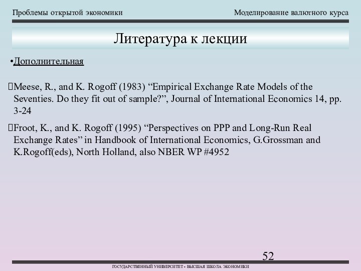 Проблемы открытой экономикиМоделирование валютного курсаГОСУДАРСТВЕННЫЙ УНИВЕРСИТЕТ - ВЫСШАЯ ШКОЛА ЭКОНОМИКИЛитература к лекцииMeese,