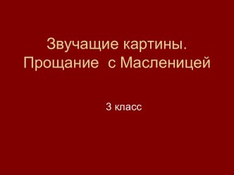 Звучащие картины. Прощание с Масленицей